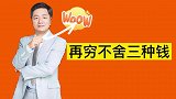 在穷不舍三种钱