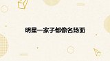 冯巩家人罕见亮相，上下三代都长一个样！明星一家子都像名场面