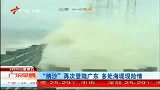 强台风“纳沙”登陆广东 影响力或持续至十一