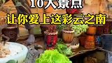让你爱上这彩云之南的人间烟火