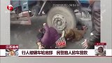江苏徐州：行人被碾车轮底部 民警路人掀车营救