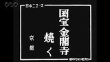 金阁寺纵火事件 日本京都 1950年7月2日