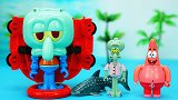 海绵宝宝萌变玩具：傲娇的章鱼哥变成了一艘潜艇