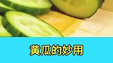 实用小技巧：黄瓜的妙用