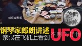 钢琴家郎朗爆料曾经亲眼见过不明飞行物