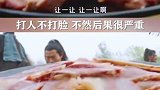打人不打脸，不然后果很严重