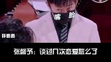 张馨予我谈过恋爱就不能结婚么