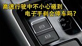 高速行驶中，不小心碰到电子手刹会有什么样的后果？