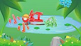 小小红蜻蜓,兔小贝育儿早教儿歌