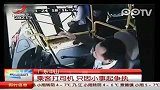 监控拍下男子拳打公交司机头部险酿惨剧