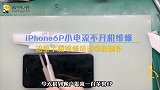 iPhone6P小电流不开机维修