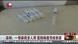 深圳二院一管麻药多人使用 称是节约资源