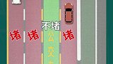 公交专用道你别跨 新手上路 交通安全 行车安全 交通安全小常识 科目二