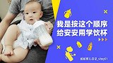 从奶瓶过渡到学饮杯不难，建议宝妈参照这样的使用顺序