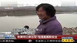 秋浦河江豚出没 电渔船威胁安全 120221 超级新闻场
