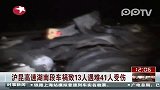 沪昆高速湖南段车祸致 13人遇难41人受伤