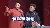 德云社：烧饼、于谦在台上砸挂小岳岳，“说出来都没有人信！”