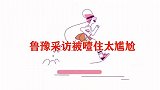 鲁豫暗指沈腾长得又老又丑，沈腾一开口让她闭嘴！鲁豫采访被噎住