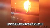 轿车保养完5分钟后自燃，瞬间燃爆吓坏路人，热心群众纷纷出手