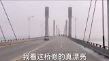 搞笑视频这大桥到底多少钱外地的不太懂