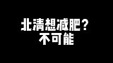 北清最后一个眼神好像一个动画片里的人