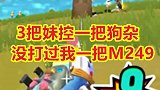 四把枪没打过我一个人