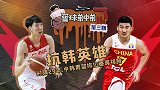 【篮球弟中弟】周琦曾是抗韩大英雄 韩国球员碰见孙铭徽腿发软
