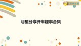 杨天真半夜开跑车敷面膜，直言小孩吓一跳，明星谈开车趣事合集