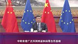 独家视频丨习近平：希望欧方形成自主的对华认知 奉行自主的对华政策