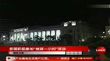 全球120国家接力“地球一小时”