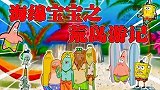 海绵宝宝解说：海绵宝宝一行流落荒岛，靠冲浪能成功回到比奇堡吗