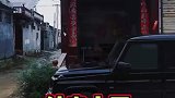农村小伙儿工作3年买了一辆奔驰大G