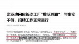 比亚迪长沙工厂现离职潮，员工“排队辞职”？比亚迪回应