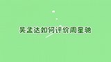 吴孟达如何评价周星驰？他拍戏鱼翅鲍鱼随便吃，原因令人大跌眼镜