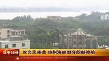 双台风来袭 琼州海峡部分船舶停航
