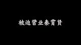 打工秦已上线，秦霄贤你说我见个女神容易嘛，受这折磨