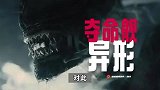 “异形太吓人”登上热搜，家长带8岁小孩看《异形》被吓哭，家长投诉影城