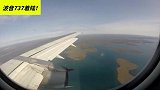 波音着陆过程，机场乌烟瘴气，尘土飞扬！