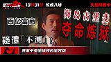 《即兴谋杀》今日发布“豪门血宴”特别视频
