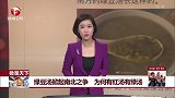 绿豆汤掀起南北之争 为何有红汤和绿汤
