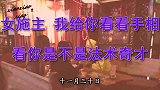 搞笑视频：女施主 我给你看看手相 看你是不是法术奇才