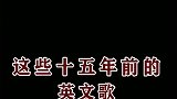 你的青春里有这些非主流时代流行的英文歌吗