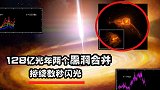 128亿光年外，两个黑洞完成合并！持续数秒闪光让科学家警惕