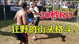 20秒速胜！狂野的街头格斗，裁判都差点没拦住