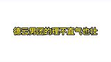 众所周知，我社向来都是理不直气也壮，没理都能变有理