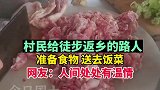 村民给徒步返乡的路人，准备食物，送去饭菜