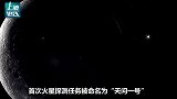 中国首次火星探测任务，为什么叫“天问一号”？官方回应终于来了
