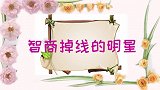 张雨绮做游戏被绕晕，秦霄贤：才发现你是游戏黑洞！明星智商掉线
