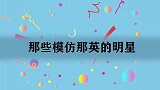 金星模仿那英做导师，观众笑声一浪高过一浪！那些模仿那英的明星