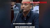 白应苍当庭忏悔视频曝光，对不起数万受害中国人：“家也没了，故土也没了”